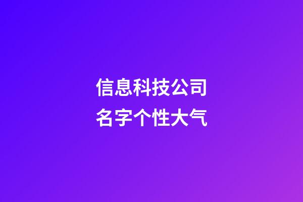 信息科技公司名字个性大气