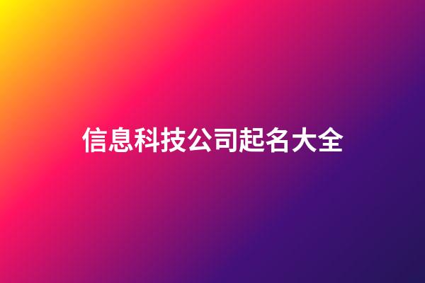 信息科技公司起名大全