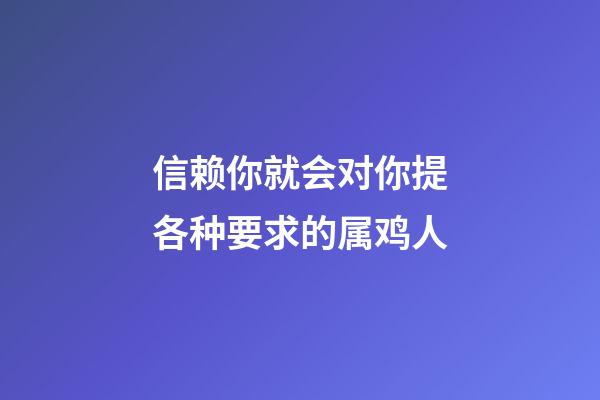 信赖你就会对你提各种要求的属鸡人