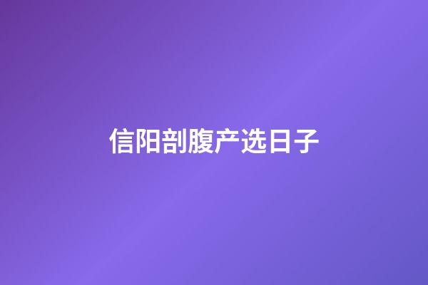 信阳剖腹产选日子