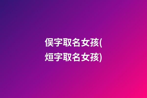 俣字取名女孩(烜字取名女孩)
