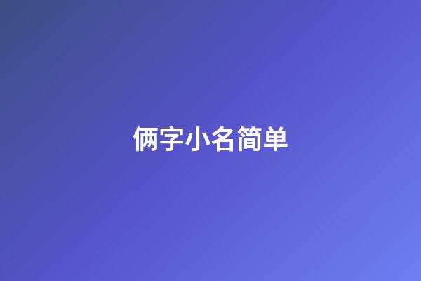 俩字小名简单