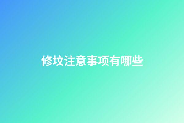 修坟注意事项有哪些