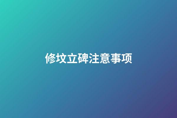 修坟立碑注意事项