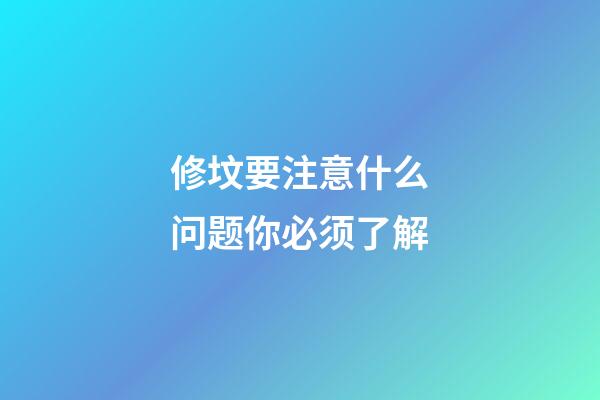 修坟要注意什么问题你必须了解
