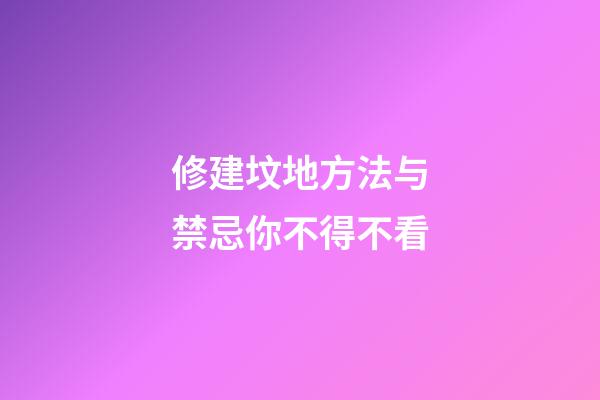 修建坟地方法与禁忌你不得不看