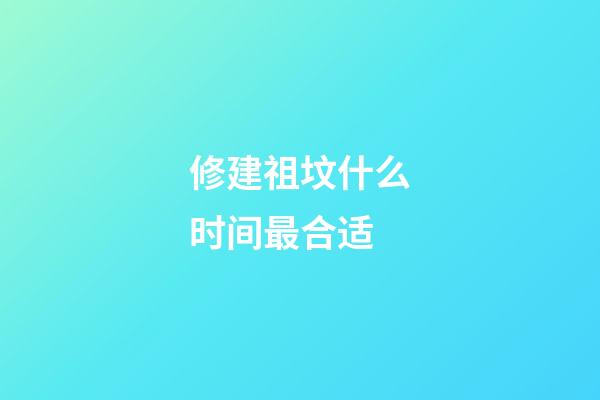 修建祖坟什么时间最合适