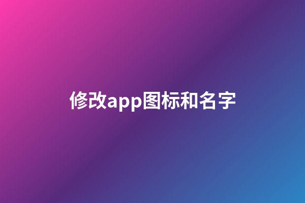 修改app图标和名字