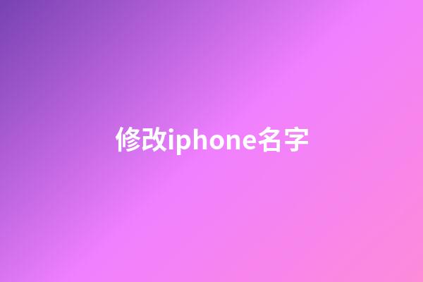 修改iphone名字