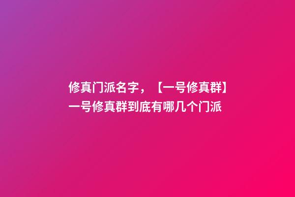 修真门派名字，【一号修真群】一号修真群到底有哪几个门派-第1张-观点-玄机派