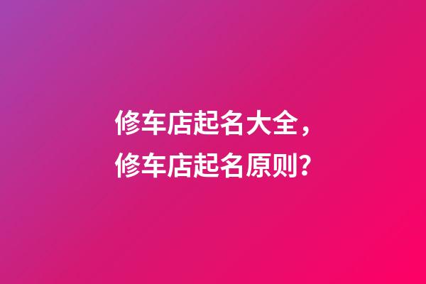 修车店起名大全，修车店起名原则？-第1张-店铺起名-玄机派