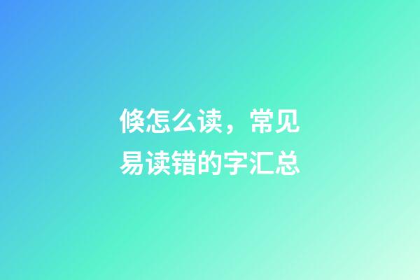 倏怎么读，常见易读错的字汇总-第1张-观点-玄机派