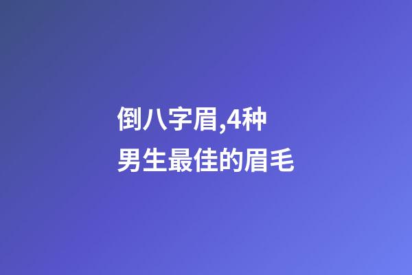 倒八字眉,4种男生最佳的眉毛-第1张-观点-玄机派
