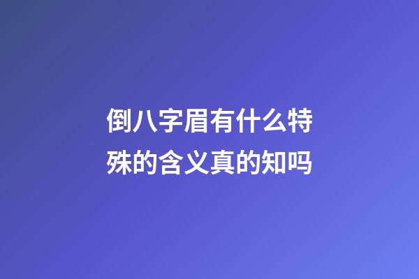 倒八字眉有什么特殊的含义真的知吗