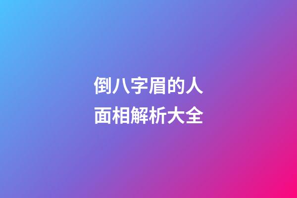 倒八字眉的人面相解析大全