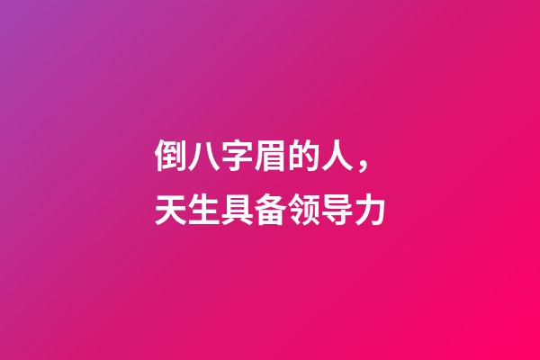 倒八字眉的人，天生具备领导力