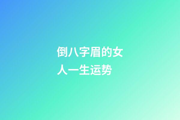 倒八字眉的女人一生运势
