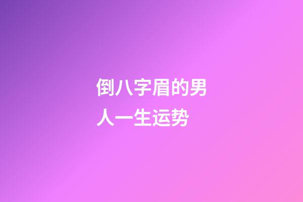 倒八字眉的男人一生运势