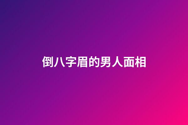 倒八字眉的男人面相