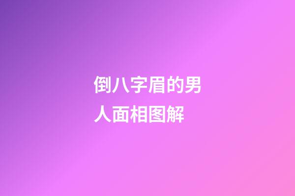 倒八字眉的男人面相图解