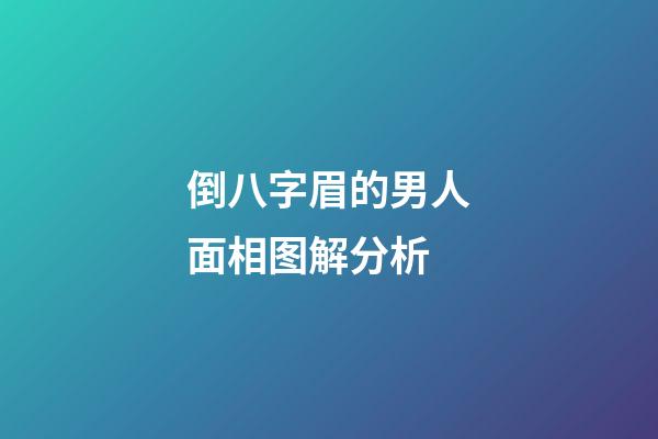 倒八字眉的男人面相图解分析