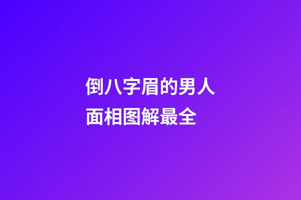 倒八字眉的男人面相图解最全