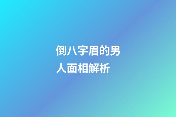 倒八字眉的男人面相解析