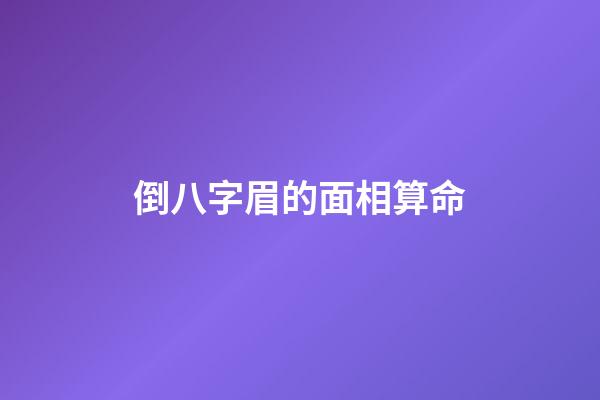 倒八字眉的面相算命