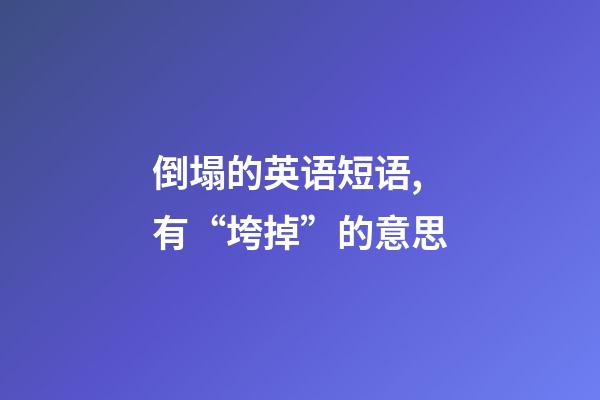 倒塌的英语短语,有“垮掉”的意思-第1张-观点-玄机派