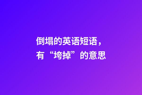 倒塌的英语短语，有“垮掉”的意思-第1张-观点-玄机派