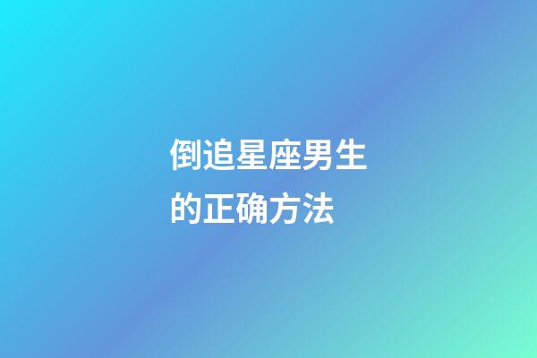 倒追星座男生的正确方法-第1张-星座运势-玄机派