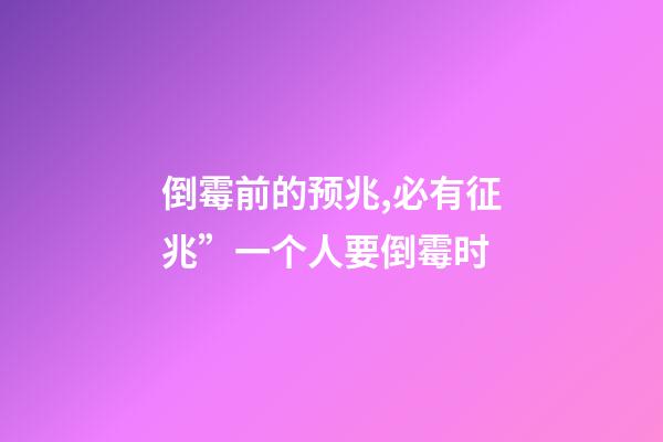倒霉前的预兆,必有征兆”一个人要倒霉时-第1张-观点-玄机派