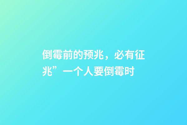 倒霉前的预兆，必有征兆”一个人要倒霉时-第1张-观点-玄机派