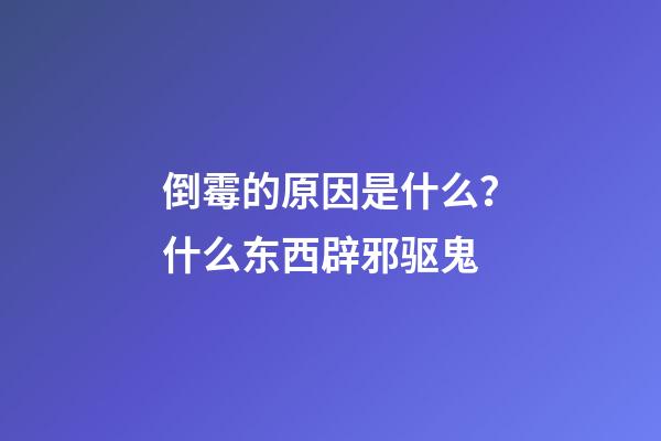 倒霉的原因是什么？什么东西辟邪驱鬼
