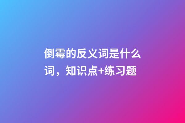 倒霉的反义词是什么词，知识点+练习题-第1张-观点-玄机派