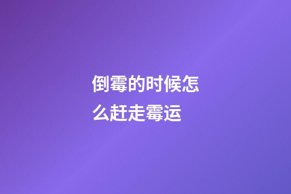 倒霉的时候怎么赶走霉运