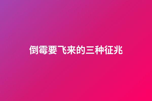 倒霉要飞来的三种征兆