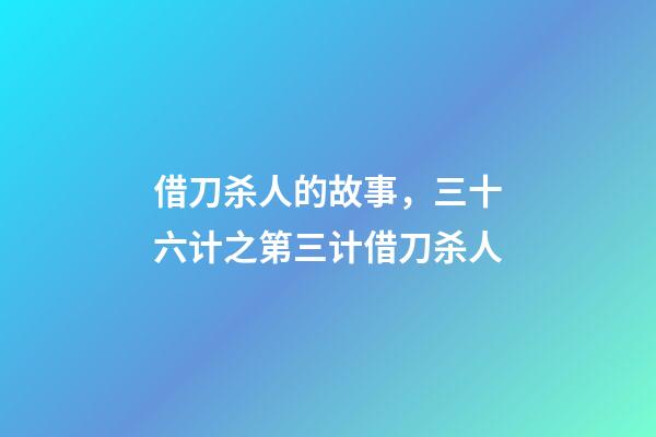 借刀杀人的故事，三十六计之第三计借刀杀人-第1张-观点-玄机派