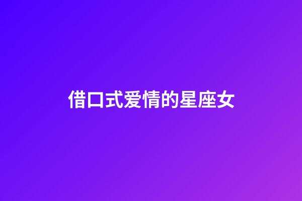 借口式爱情的星座女-第1张-星座运势-玄机派