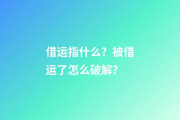 借运指什么？被借运了怎么破解？