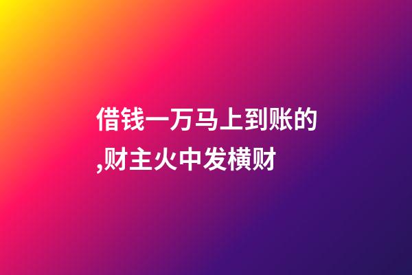 借钱一万马上到账的,财主火中发横财-第1张-观点-玄机派