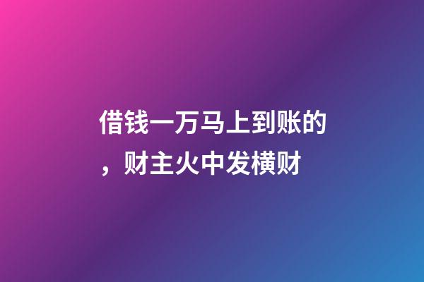 借钱一万马上到账的，财主火中发横财-第1张-观点-玄机派
