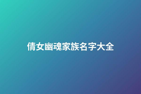 倩女幽魂家族名字大全