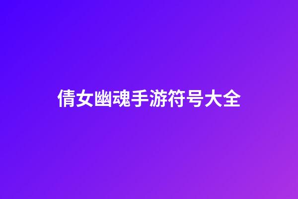 倩女幽魂手游符号大全