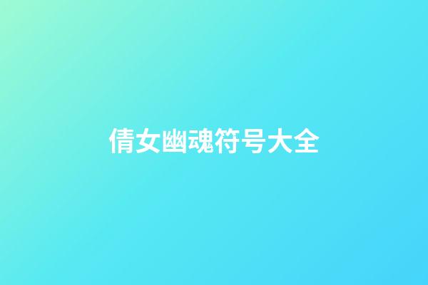 倩女幽魂符号大全