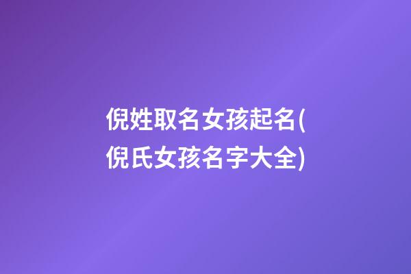 倪姓取名女孩起名(倪氏女孩名字大全)