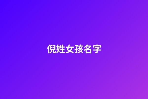 倪姓女孩名字(倪姓女孩名字带洛字)-第1张-女孩起名-玄机派