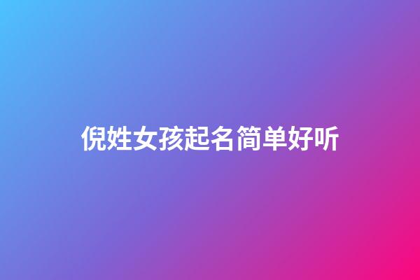 倪姓女孩起名简单好听(倪氏女孩起名)-第1张-女孩起名-玄机派