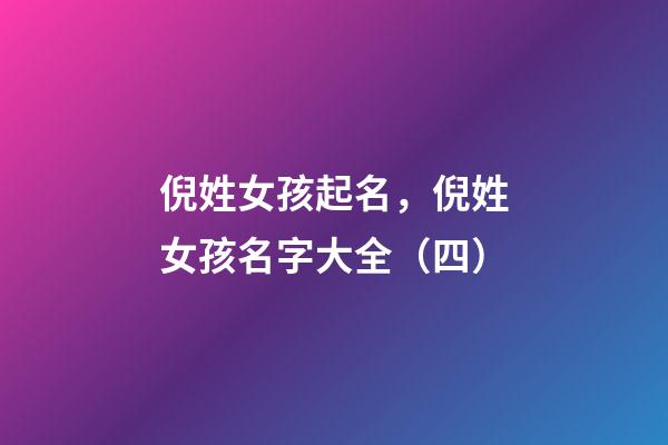 倪姓女孩起名，倪姓女孩名字大全（四）