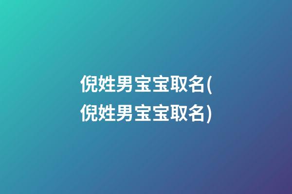 倪姓男宝宝取名(倪姓男宝宝取名)